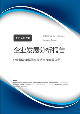 北京恒發(fā)潤祥信息技術(shù)咨詢有限公司企業(yè)發(fā)展分析報告